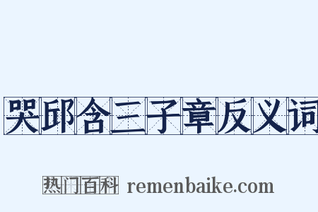 哭邱含三子章反义词是什么意思的图片